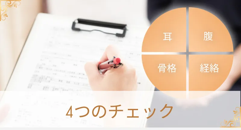 ４つのチェック