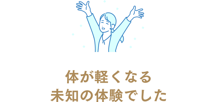 体が軽くなる未知の体験でした