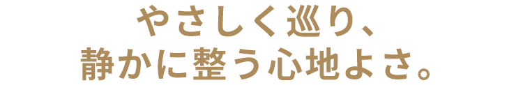 ふんわり軽やか、満ちるような心地よさ。