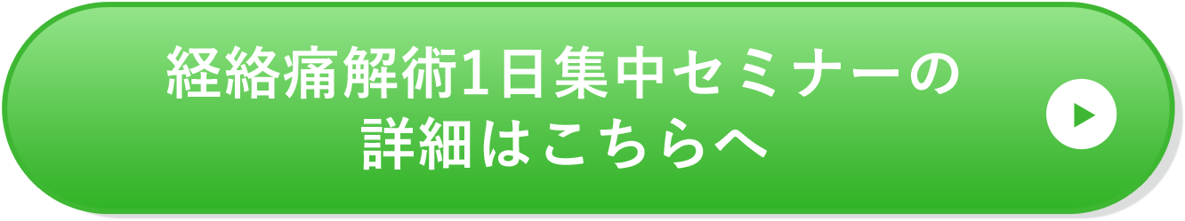 経絡痛解術1日集中セミナーの詳細はこちらへ