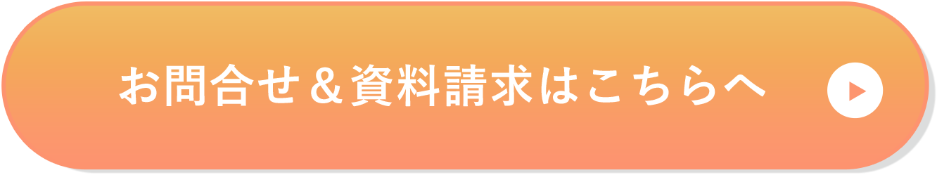 お問合せ＆資料請求はこちらへ