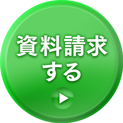 資料請求する